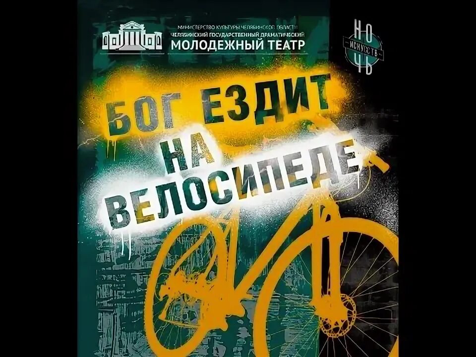 Бог ездит на велосипеде пьеса. Пьеса бог ездит на велосипеде васьковская читать. Бог ездит на велосипеде спектакль киров. Спектакль пермские боги. Бог ездит на велосипеде афиша.