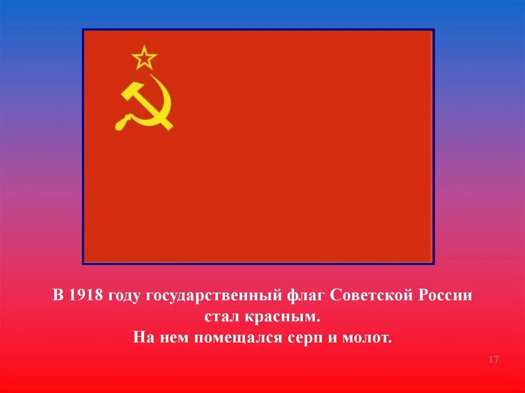 Года государственный. 1918 красный флаг в советской россии. флаг 1918 года россии. флаг ссср 1918 года. 1918 красный флаг в россии.