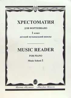 Фортепиано ноты хрестоматия