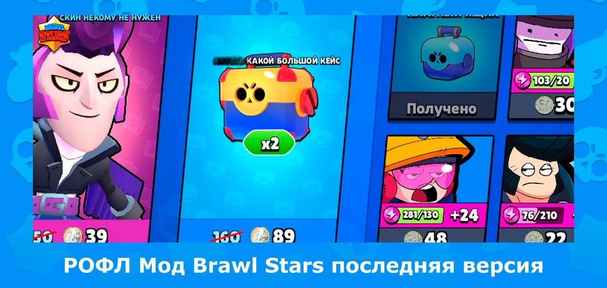 БРАВЛ РОФЛ мод. РОФЛ мод Браво старс. РОФЛ мод Brawl Stars. РОФЛ БРАВЛ мод последняя версия.