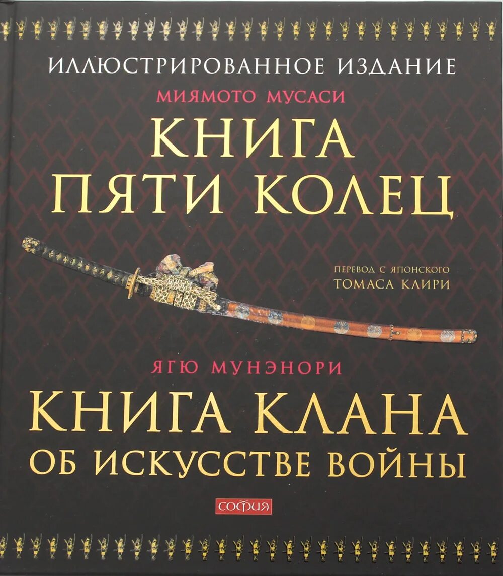 Цикл книг книга пяти колец. Книга пяти колец. книга пяти колец миямото мусаси. миямото мусаси книга пяти колец купить. книга кланы.