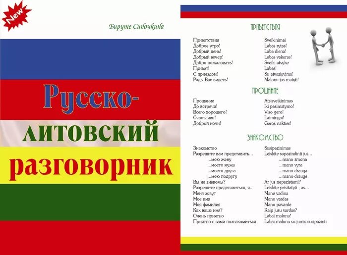 Литовский язык на русском. Фразы на литовском. Приветствие на литовском. Литовский язык разговорник. Русско-Литовский разговорник.