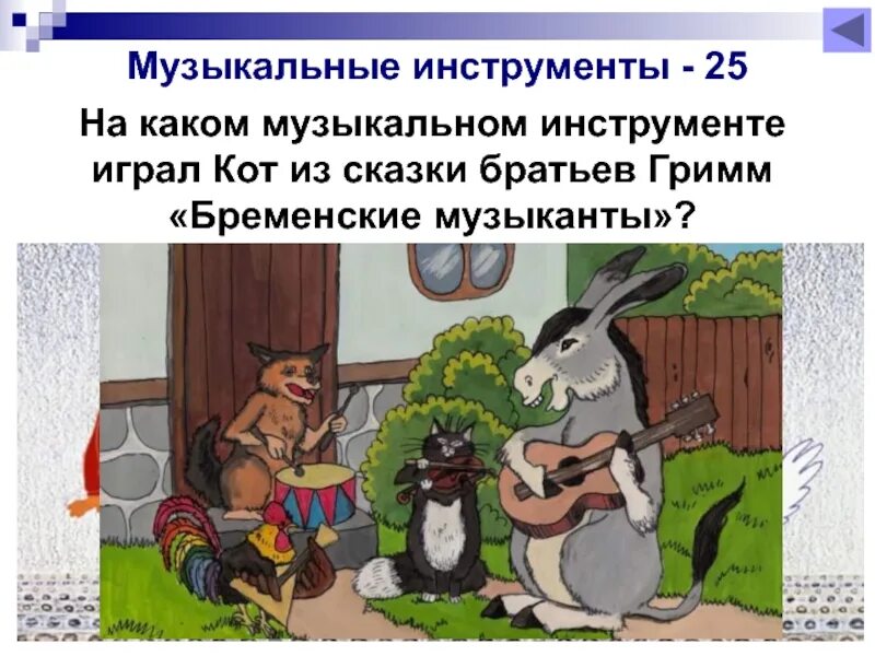 Какая сказка музыкант. Сказки в которых есть музыкальные инструменты. сказка про музыкальные инструменты. сказки в которых есть волшебные музыкальные инструменты. музыкальные инструменты в сказках русских народных.