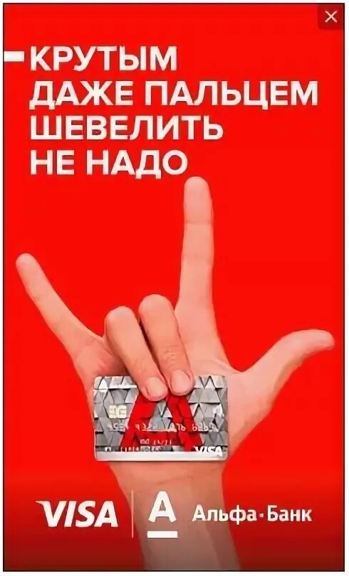 Реклама альфа банка красное солнце. Подели альфа банк. Реклама альфа банка. Реклама банка альфа банк. Альфа банк реклама.