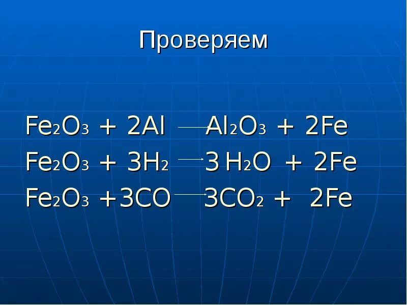 Co3 h2o уравнение реакции. Al+fe2o3 окислительно восстановительная реакция. fe2o3 fe. fe2o3. fe2o3+h2o.