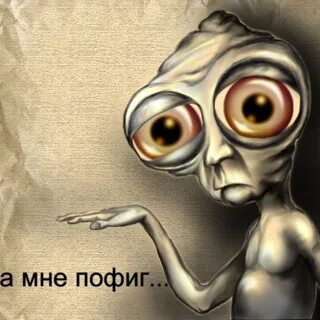 Мне пофиг я сделан из мяса