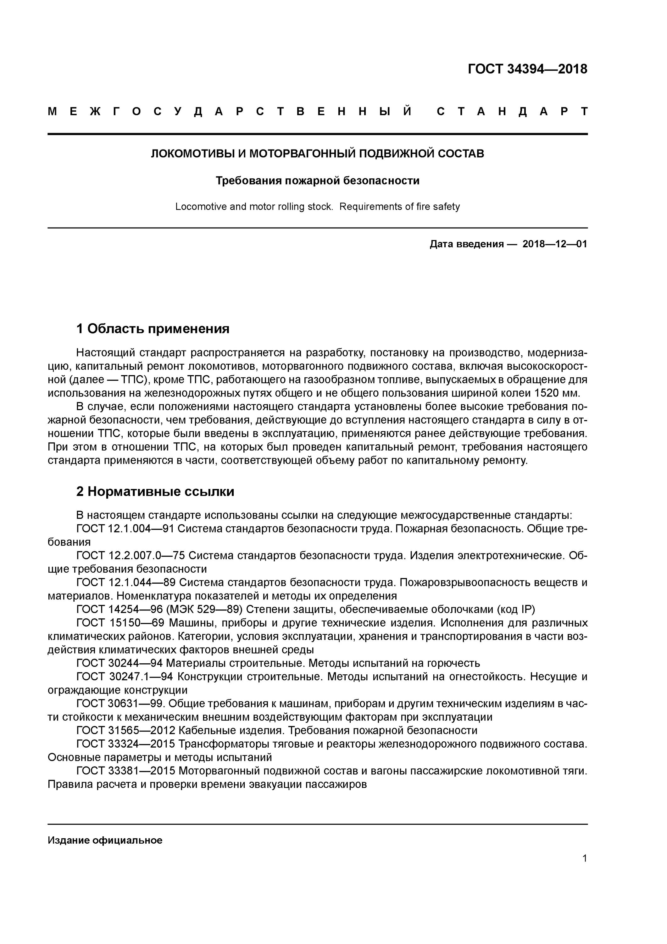 Безопасность эксплуатации гост. Требования пожарной безопасности для тягового подвижного состава. ГОСТ 34394. Моторвагонный подвижной состав ГОСТ. Требования пожарной безопасности к электротехническим изделиям.