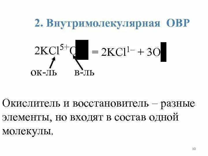 Внутримолекулярные окислительно-восстановительные реакции. Внутримолекулярные реакции ОВР. Внутримолекулярная ОВР примеры. Окислительно-восстановительную реакцию внутримолекулярного типа. Реакция внутримолекулярного окисления