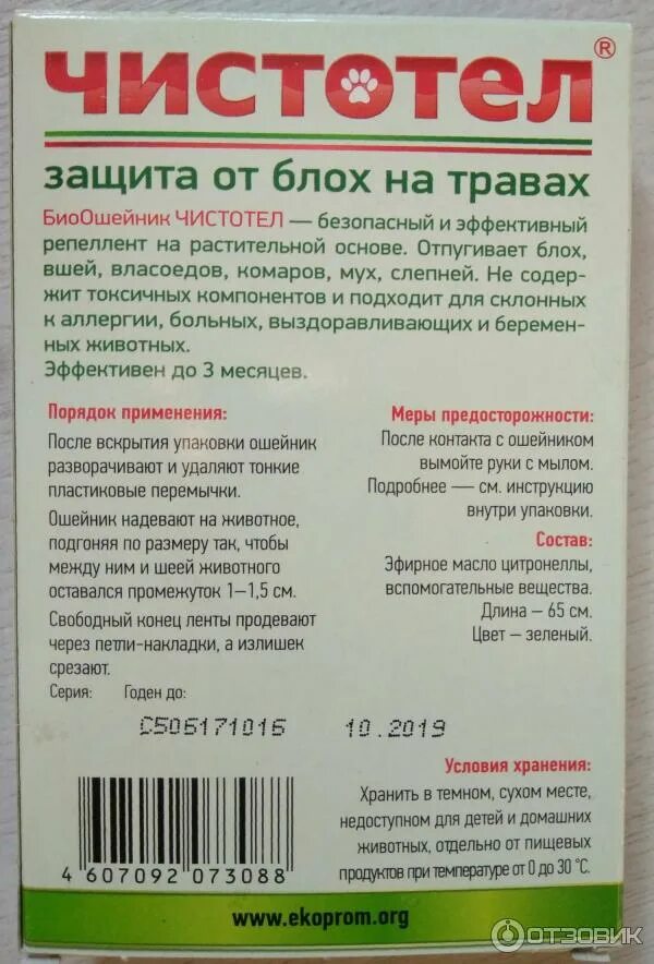 Чистотел благовещенск. Ошейник чистотел состав. Чистотел от паразитов. Чистотел спрей. Средство от вшей чистотел.