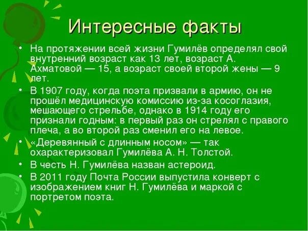 Тургенев факты из жизни. Интересные факты из жизни. Интересные факты о жизни. Факты о Гумилеве. Гумилев интересные факты.