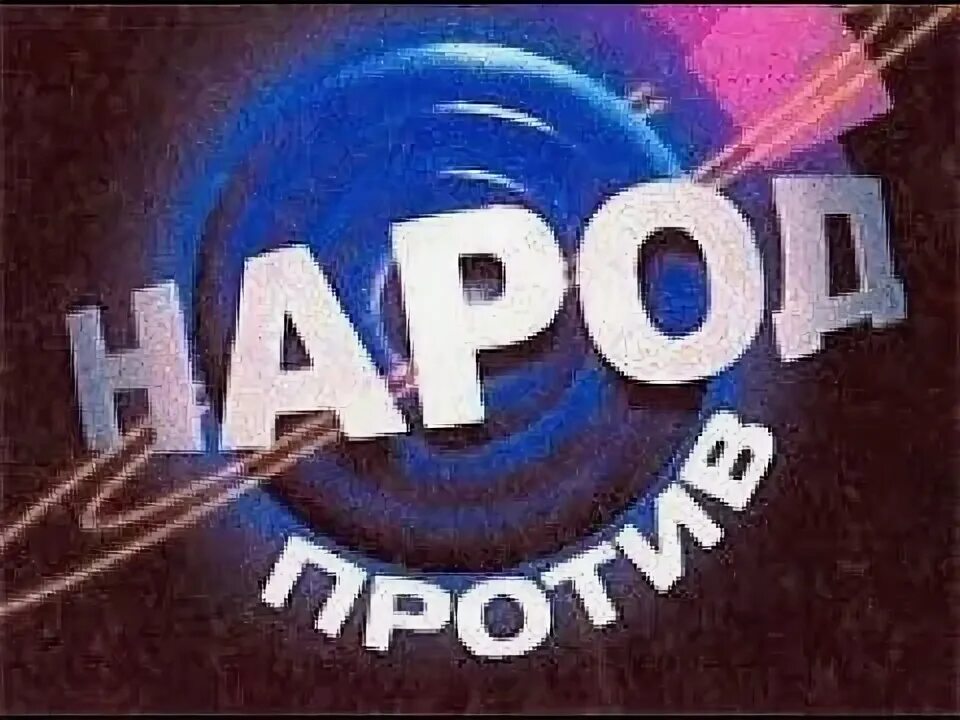 Народ против ОРТ. Народ против 2003. Народ против телеигра 2002. Дибров народ против. Народ против 2002