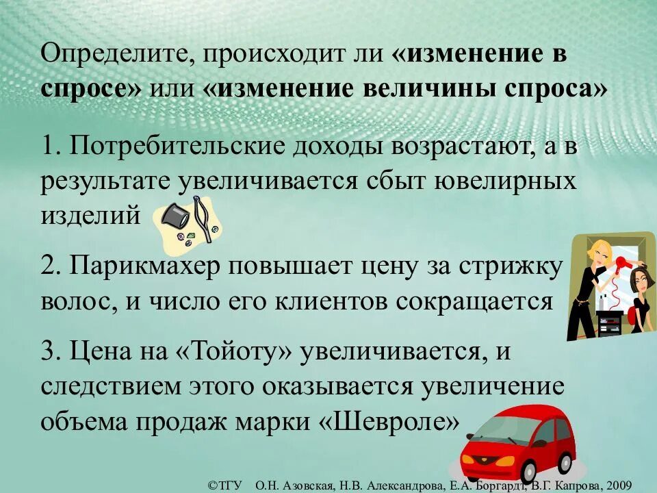 Узнать твориться. В каком случае происходит изменение в спросе. Определите в каких случаях происходит изменение спроса. В каком случае происходит изменение величины. Происходить примеры.