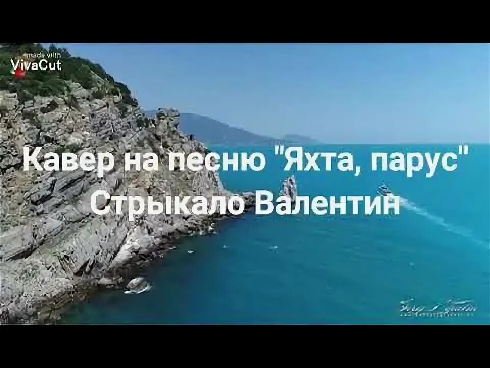 Ялта парус мр3. Ялта Парус и мы с тобою влюблены. Яхта Парус Ялта. Ялта Парус песня. Ялта Парус август.