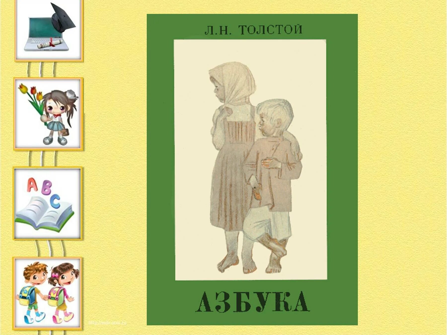 Азбука Толстого для детей. Первый букварь. Букварь обложка. Толстой 1 класс Азбука презентация.