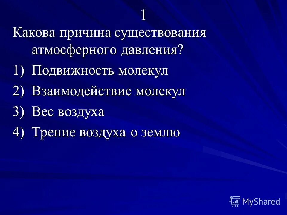 Существование каков. Причины существования атмосферы и атмосферного давления. Какова причина существования атмосферного давления. 1. Какова причина существования атмосферного давления?. Причины существования давления физика.