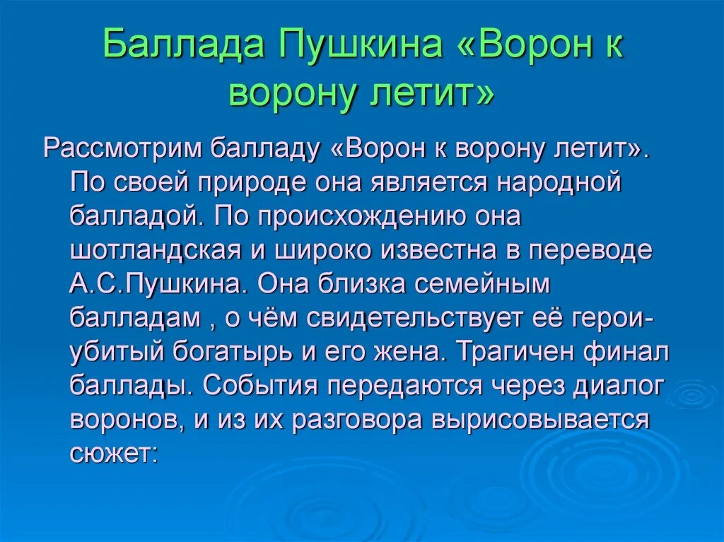 Баллады Пушкина. Пушкин Баллада. Пушкин Баллада ворон к ворону летит. Баллада презентация.