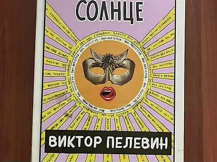 Солнце пелевин слушать