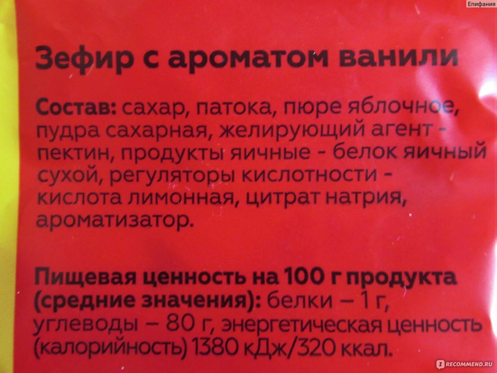 Состав зефира розового. Зефир состав продукта. Зефир классический состав продукта. Зефир моя цена состав. Состав зефира из магазина.