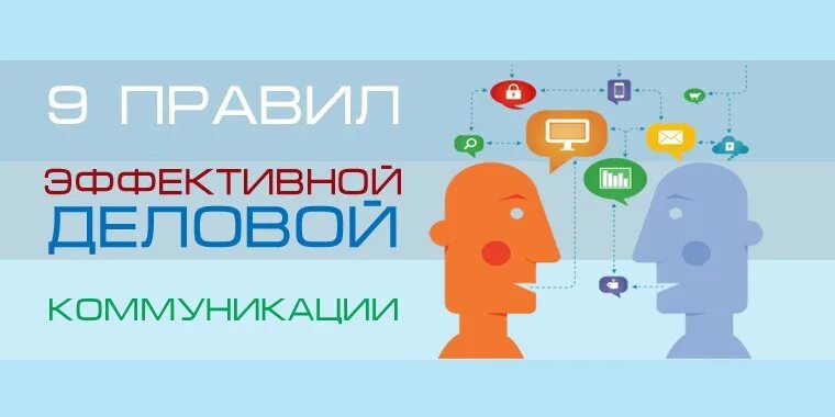 Бизнес - коммуникации. Психологические условия эффективной коммуникации. Эффективныфе коммуникация. Правила коммуникации. Приемы межличностного общения.