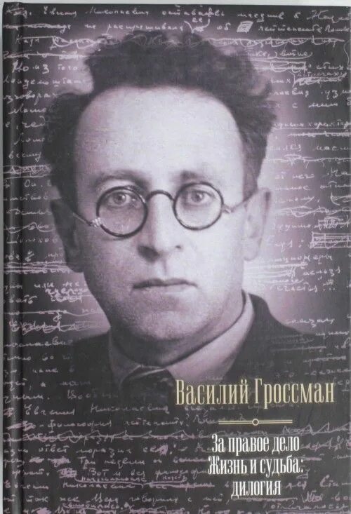 В. Гроссман «жизнь и судьба» 1960.