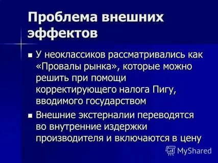 Способы решения проблемы внешних эффектов
