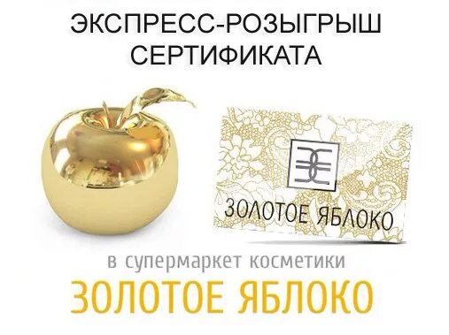 Как изменить дату доставки золотое яблоко. Подарочный сертификат золотое яблоко. сертификат золотое яблоко. золотое яблоко подарок. золотое яблоко интернет-магазин.
