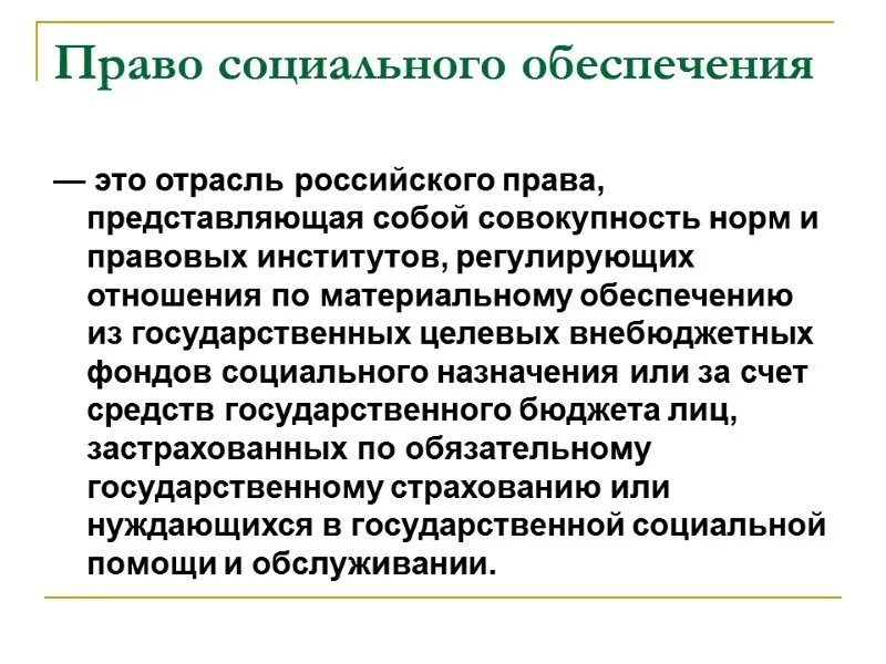 Полномочия социального фонда. Право социального обеспечения. Право социального обеспечения э.