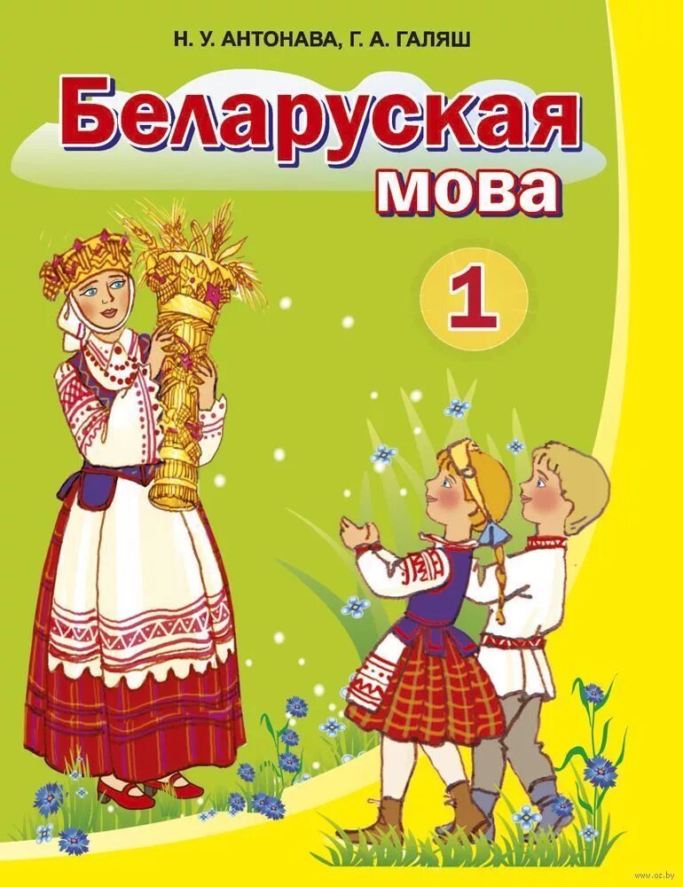 Учебник бел мова 1 класс. Бел яз 3 класс. Учебник белорусского языка. Заданні па беларускай мове 2 клас. Книги по белорусскому языку.