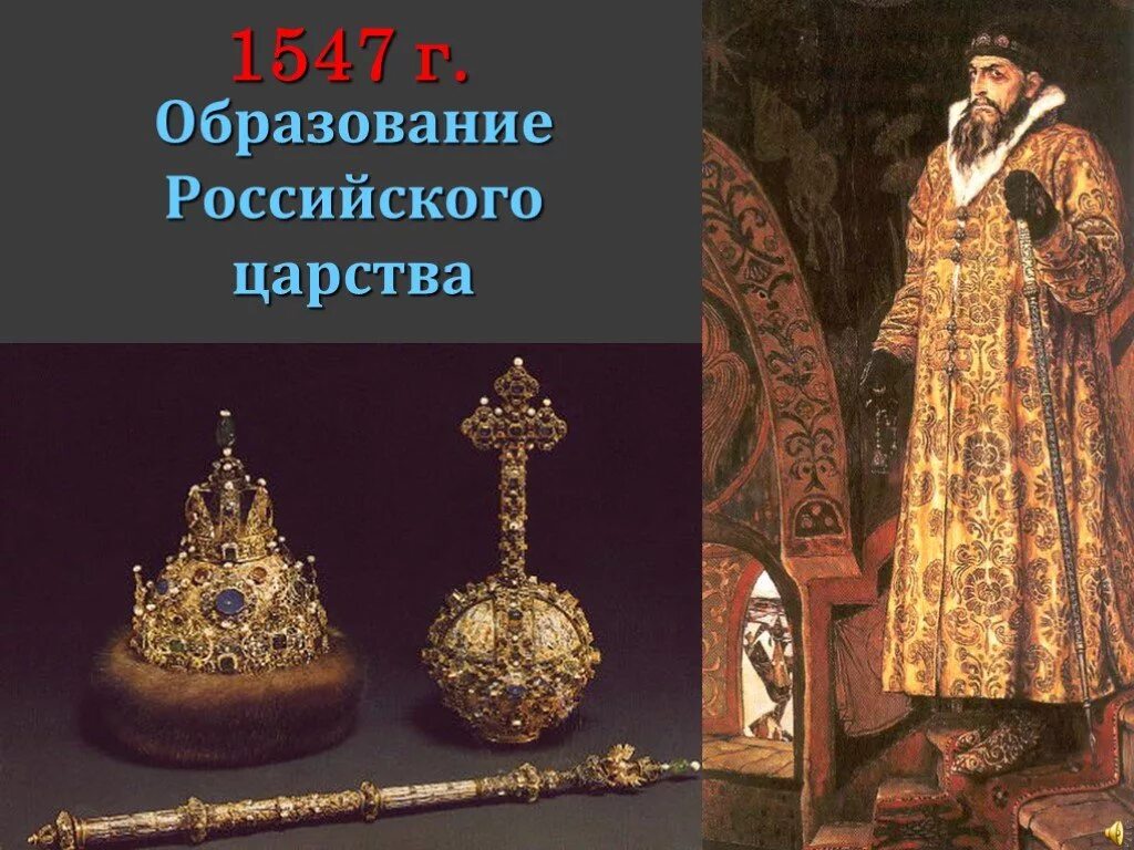 Русское царство 1547. Образование русского царства. Русское царство 1547 1721. Начало русского царства.