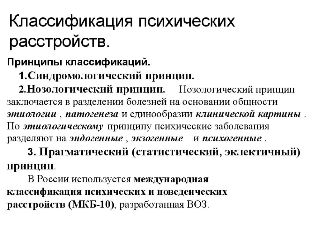 Психическое расстройство основными признаками которого являются. Классификация нервно психических заболеваний. Классификация психологических расстройств. Классификация психических нарушений. Психиатрия классификация болезней.