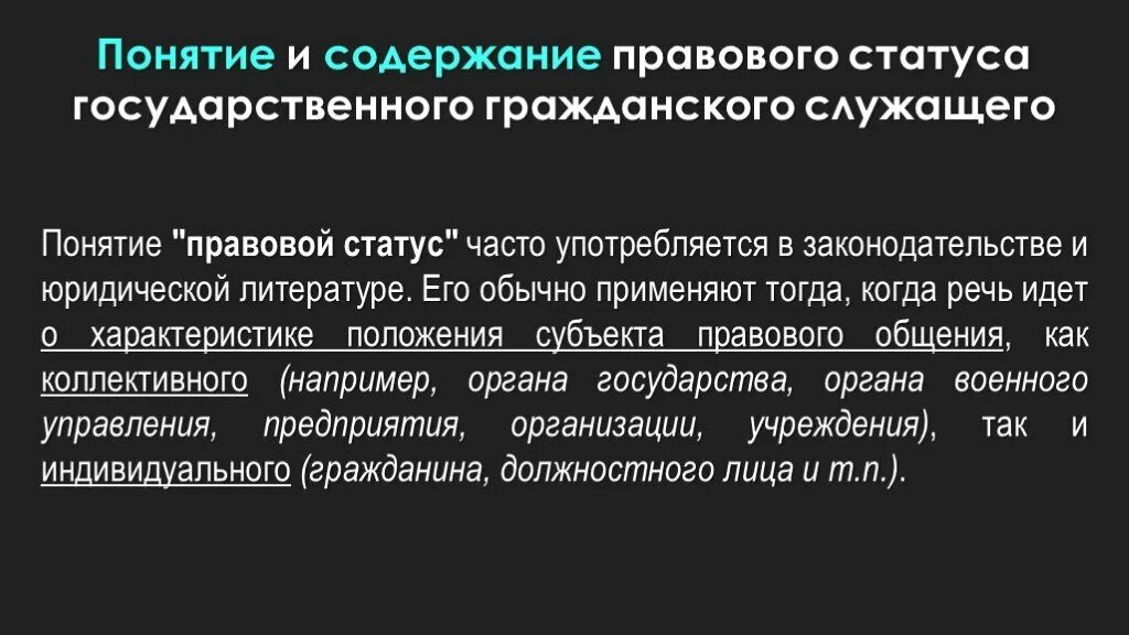 Правовая позиция понятие. Правовое положение государственных гражданских служащих. Понятие государственного служащего и его правовой статус. Правовое положение статус гражданского служащего. Понятие и содержание правового статуса.