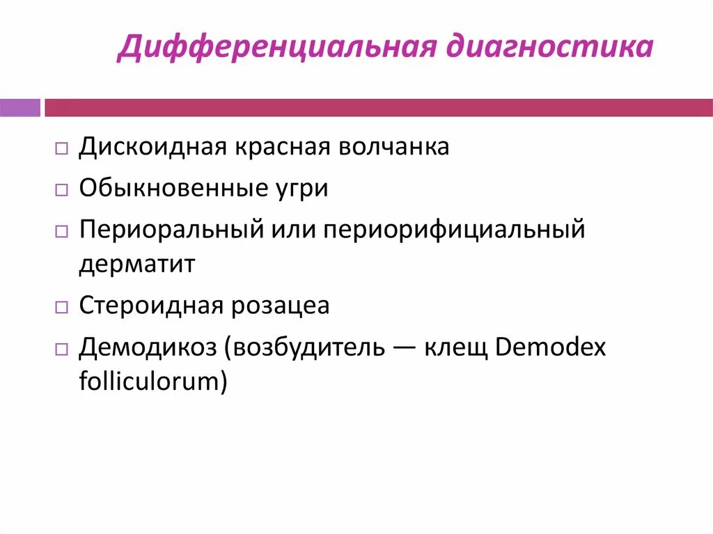 Системная красная волчанка дифференциальная диагностика. Красная волчанка дифференциальная диагностика. Диф диагноз системных заболеваний соединительной ткани. Дифференциальный диагноз дискоидной волчанки. Дифференциальная диагностика красной волчанки.