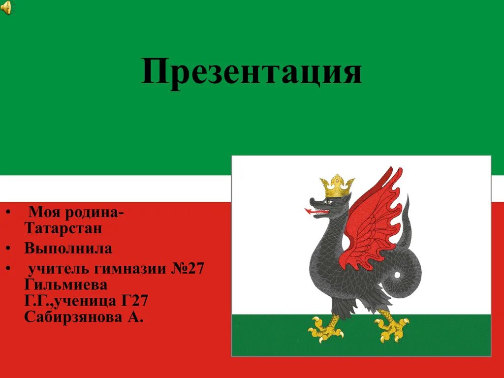 Экономика татарстана 3 класс. Презентация на тему мой Татарстан. Моя Родина Татарстан презентация. Презентация на тему Родина Татарстан. Моя малая Родина Татарстан.