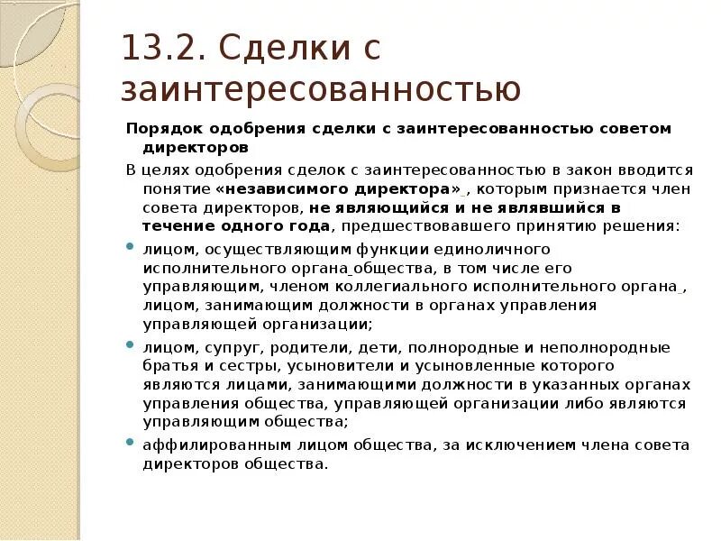 Сделки с заинтересованностью в акционерном обществе. Оспаривание сделки с заинтересованностью. Крупные сделки акционерных обществ. Решение об одобрении сделки с заинтересованностью. Крупная сделка для ао.