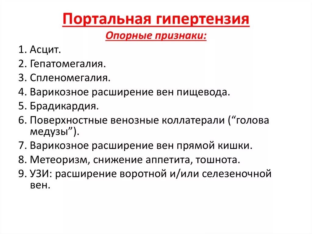 Признаки эс. Проявления синдрома портальной гипертензии. Методы диагностики синдрома портальной гипертензии. Перечислите признаки портальной гипертензии.. Надпеченочная форма портальной гипертензии.