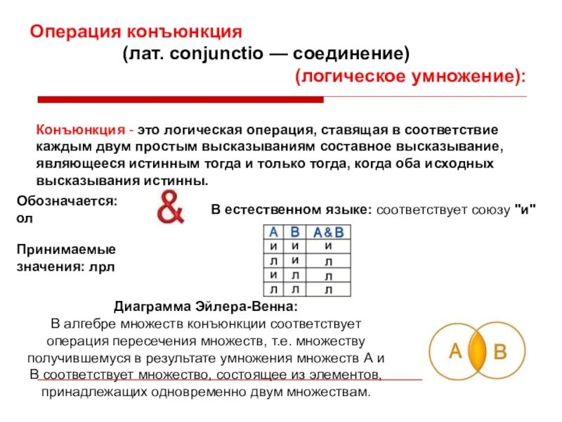 Операция конъюнкция обозначается. Операция конъюнкция. Логическая операция конъюнкция. Логическое соединение. Как работает конъюнкция.