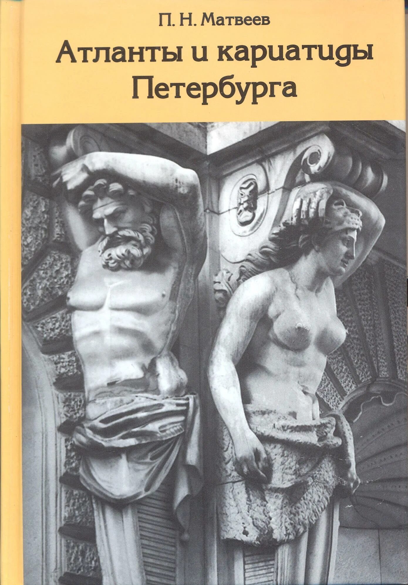 Книги атланты купить. Книга Атланты и кариатиды Петербурга. П.Н.Матвеев Атланты и кариатиды Петербурга. Матвеев Кариатида. Атлант и Кариатида.