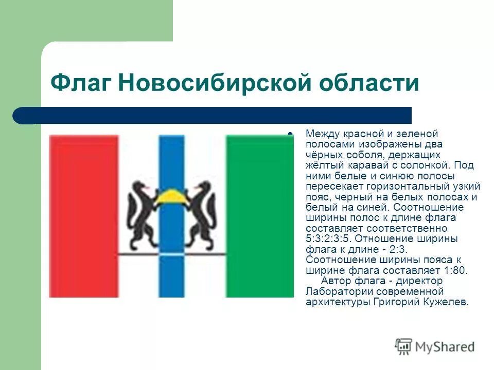 Герб и флаг Новосибирской области. Флаг НСО описание. Флаг Новосибирской области описание.