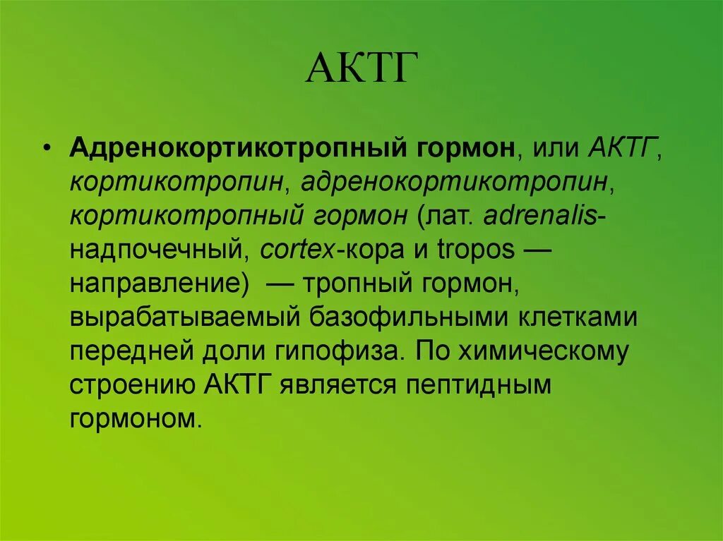 Кортикотропин (АКТГ) функции. Адренокортикотропный гормон функции. АКТГ образование биохимия. Адренокортикотропный гормон место синтеза. Гормоны гипофиза актг