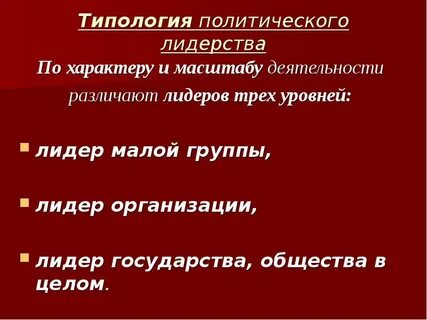 Идеал политического лидера