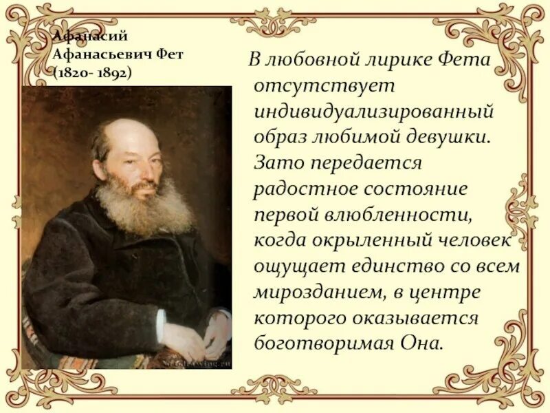 Что значит фета. Афанасий афанасьевич фет лирика. а. а. фет &quot;лирика&quot;. тема любви в лирике фета. любовная лирика фета презентация.