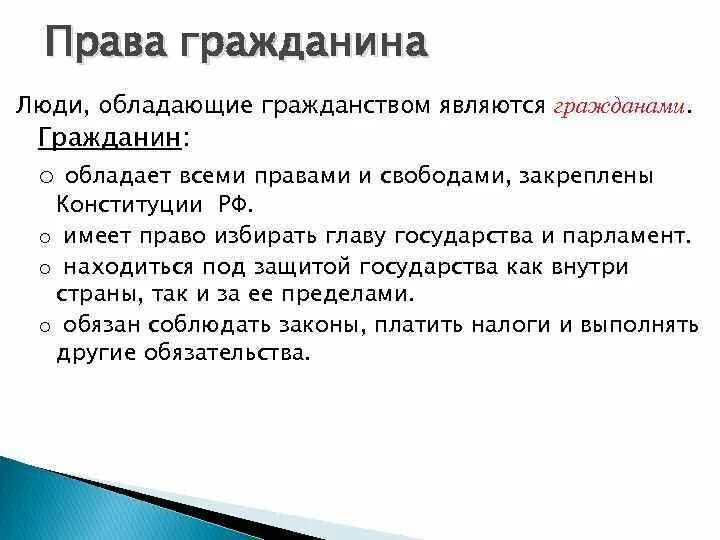 Личность обладает правами и. Человек обладает всеми правами и свободами в зависимости от. Какими правами обладает гражданин. Гражданином является. От чего зависит возможность обладать всеми правами и свободами.