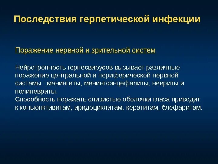 Поражение нервной системы при инфекции. Герпетическое поражение нервной системы. герпетические поражения нервной системы симптомы. герпетическая инфекция презентация. герпесвирусная инфекция.