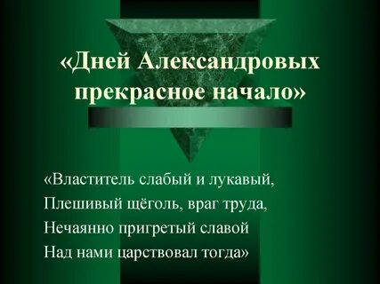 Дней александровых прекрасное