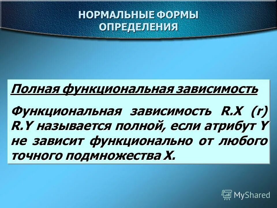 Назовите основные свойства нормальных форм. Отношение находится в первой нормальной форме (1нф), если:. Нормальные формы. Определения нормальных форм. 2 форма нормализации бд.