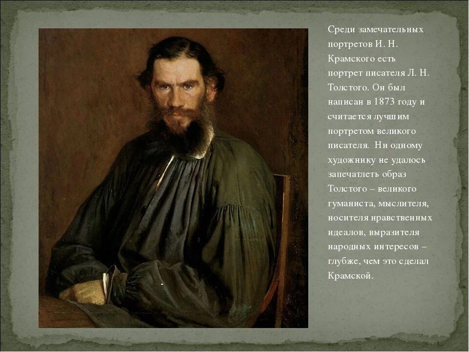 Писатель был изображен. Портрет л н Толстого 1873 Крамской. 2. Н.И. Крамской. Портрет л.н. Толстого. 1873..