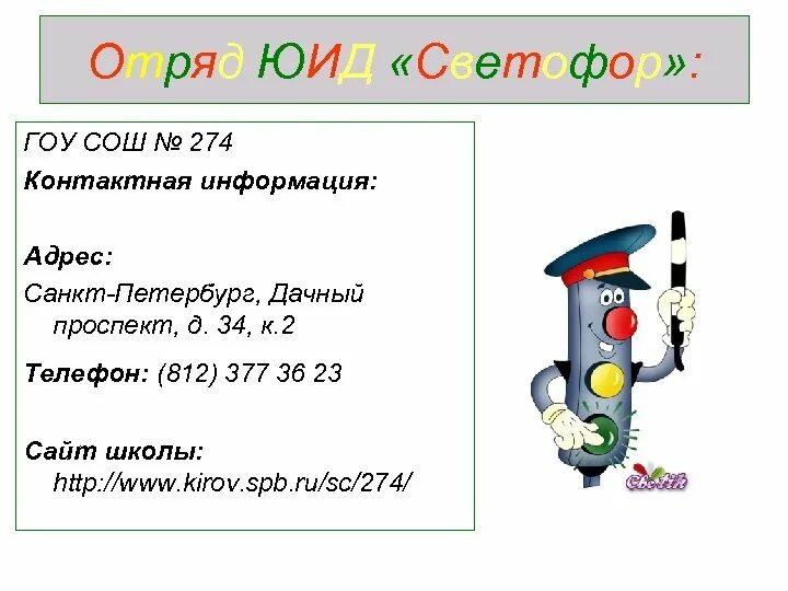 Отряд юид светофор. Отряд светофорчики. отряд светофор. девиз отряда юид светофор. юид отряд светофор презентация.