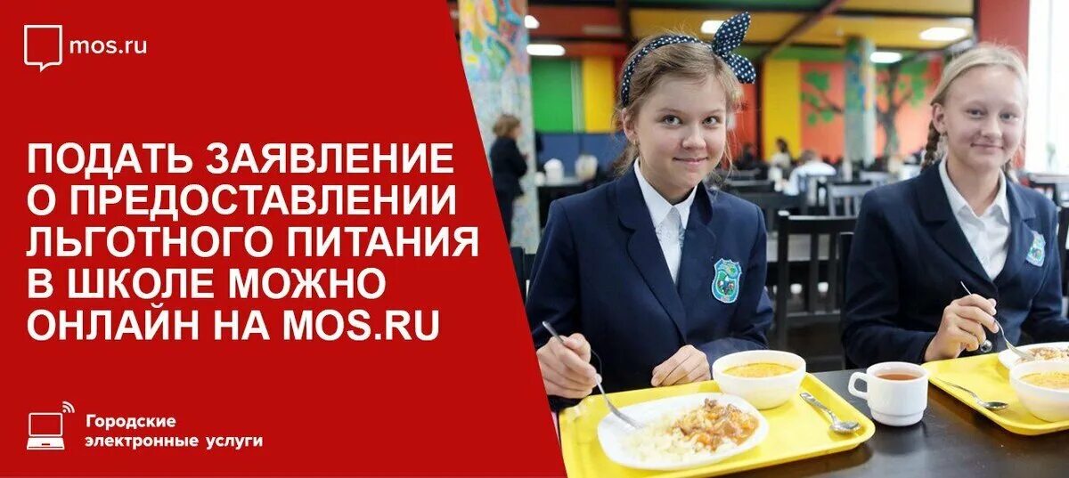 Льготное питание в школе Мос ру. Льготное питание. Льготное питание в школе. Питание в школах Москвы. Госуслуги питание в школе