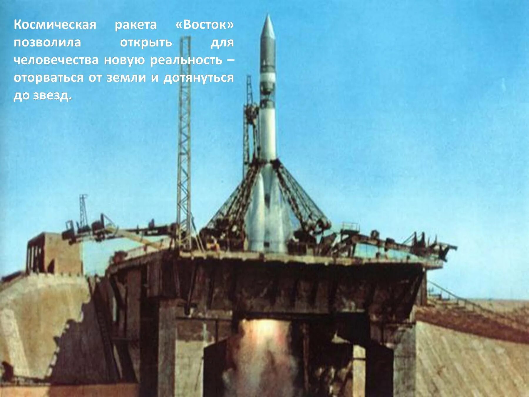 Космический корабль Восток Юрия Гагарина 1961. Космический корабль Гагарина Восток 1. Байконур Восток 1 1961. Байконур Восток 1 Гагарин.