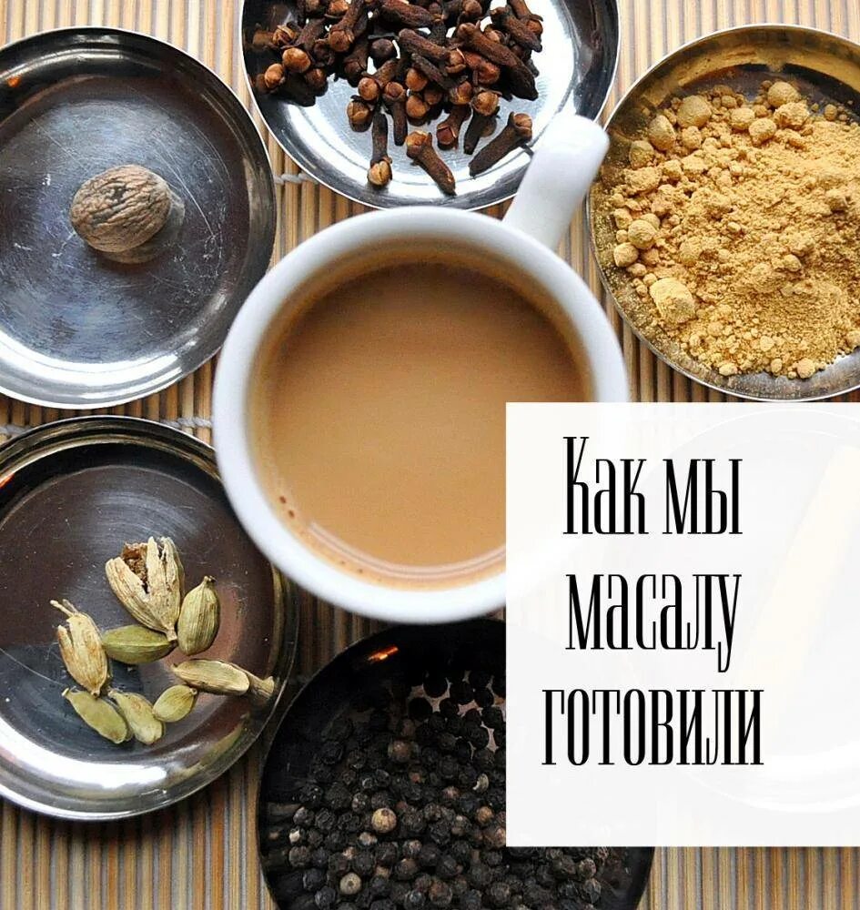 Масала польза и вред. Чай индийский &quot;масала&quot;. масала чай chamraj. масала ингредиенты. ройбуш масала.